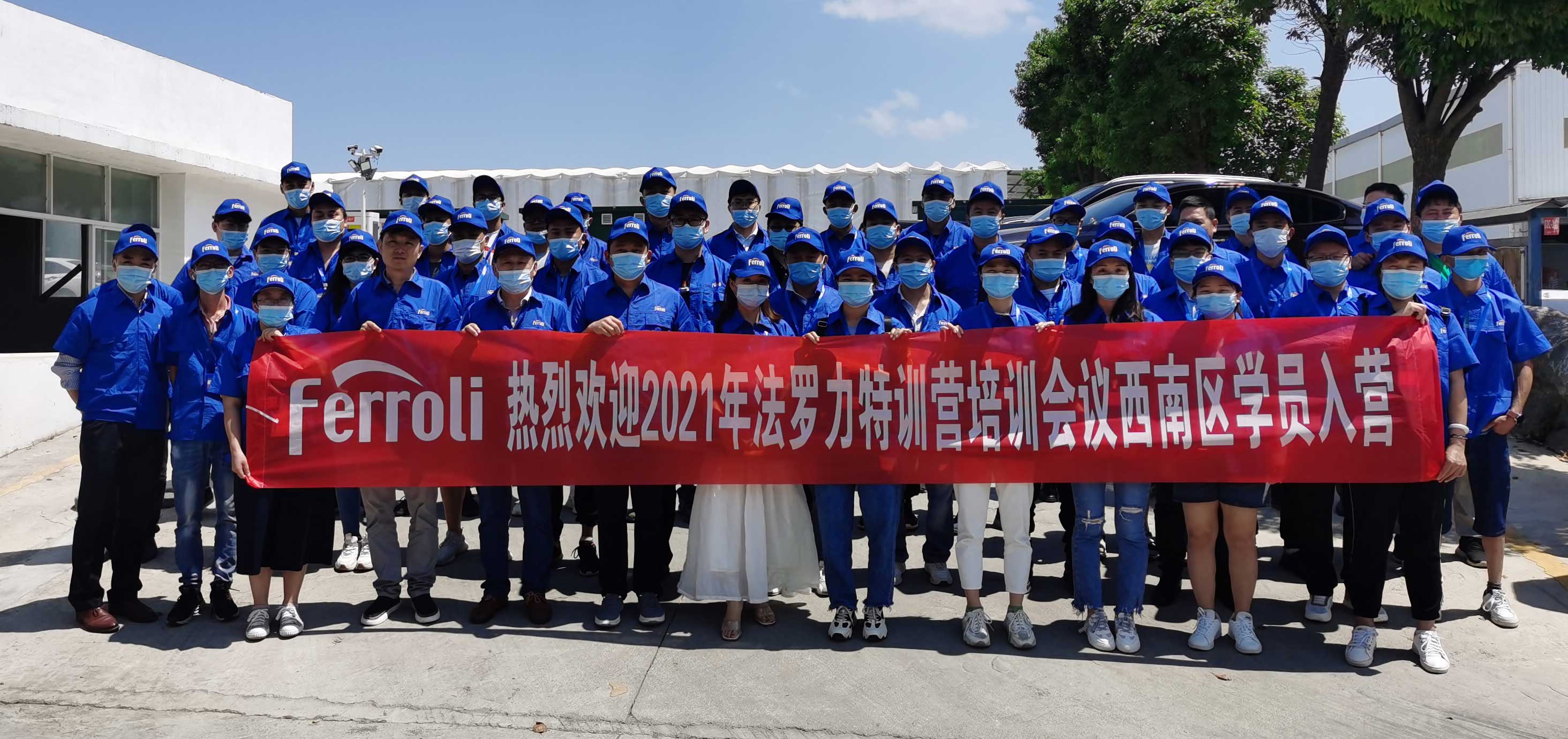 風(fēng)雨兼程，賦能服務(wù)---記法羅力特訓(xùn)營(yíng)2021年西南區(qū)培訓(xùn)會(huì)議