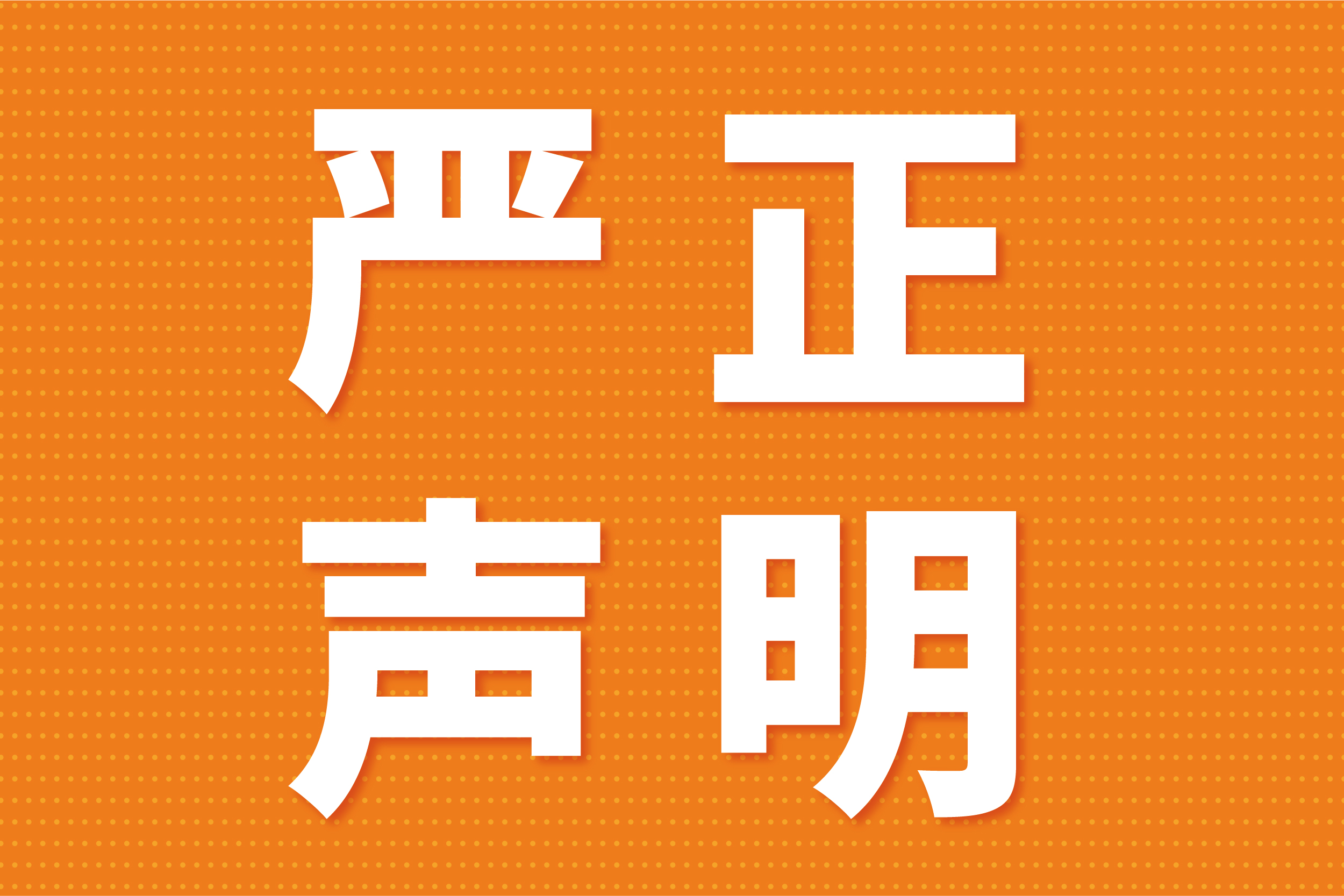 關(guān)于不法分子冒用我司名義進(jìn)行非法活動的澄清聲明